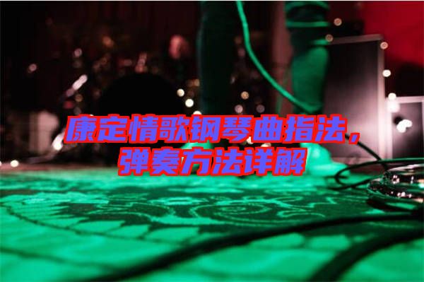 康定情歌鋼琴曲指法，彈奏方法詳解