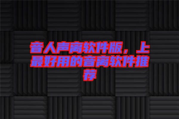 音人聲離軟件版，上最好用的音離軟件推薦