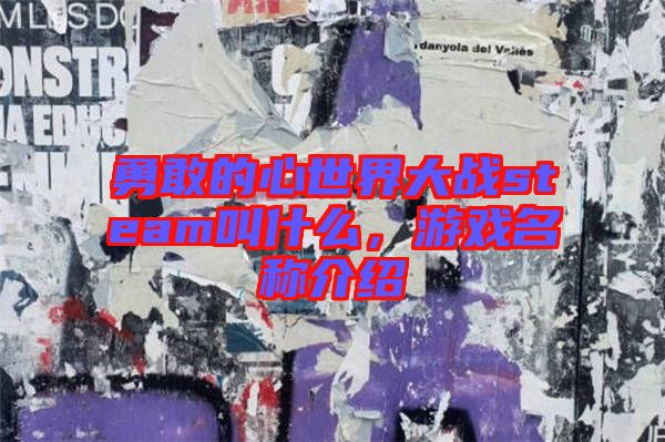 勇敢的心世界大戰(zhàn)steam叫什么，游戲名稱介紹