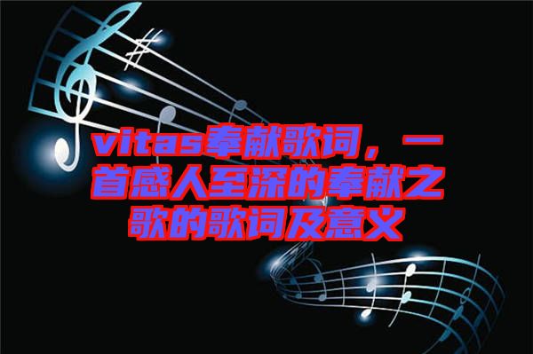 vitas奉獻(xiàn)歌詞，一首感人至深的奉獻(xiàn)之歌的歌詞及意義