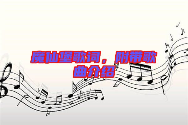 魔仙堡歌詞，附帶歌曲介紹