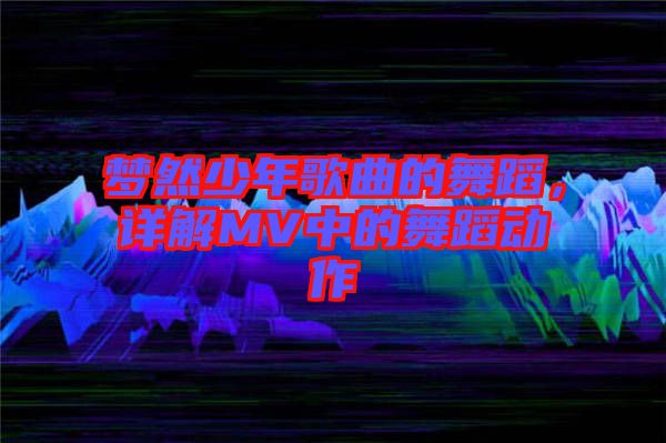 夢然少年歌曲的舞蹈，詳解MV中的舞蹈動作