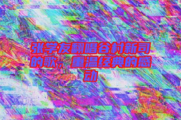 張學友翻唱谷村新司的歌，重溫經(jīng)典的感動