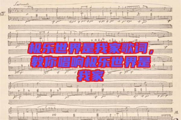 極樂世界是我家歌詞，教你唱響極樂世界是我家