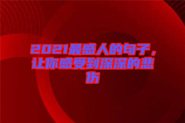 2021最感人的句子，讓你感受到深深的悲傷