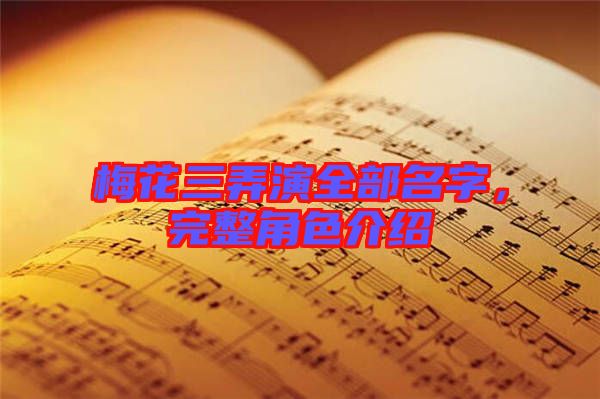梅花三弄演全部名字，完整角色介紹