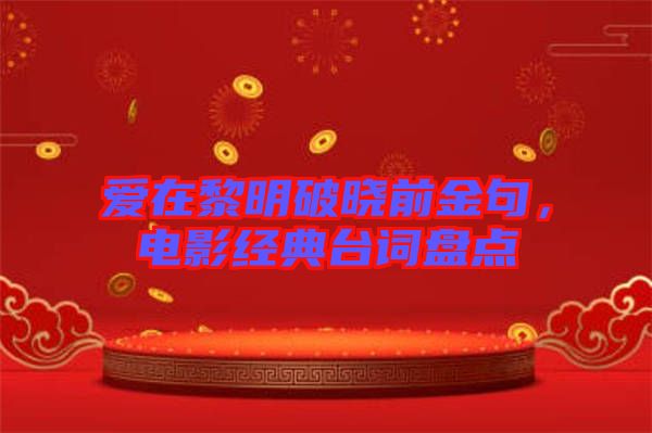 愛在黎明破曉前金句，電影經(jīng)典臺詞盤點