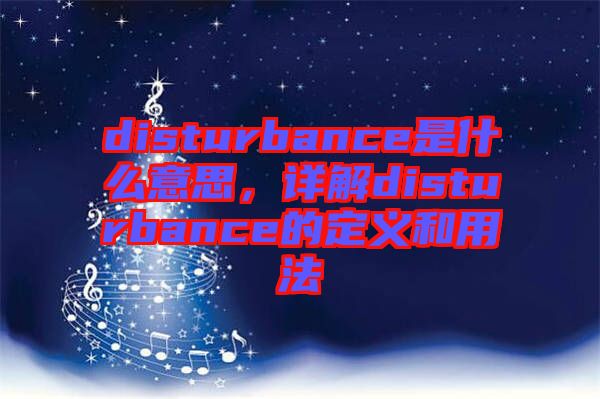 disturbance是什么意思，詳解disturbance的定義和用法