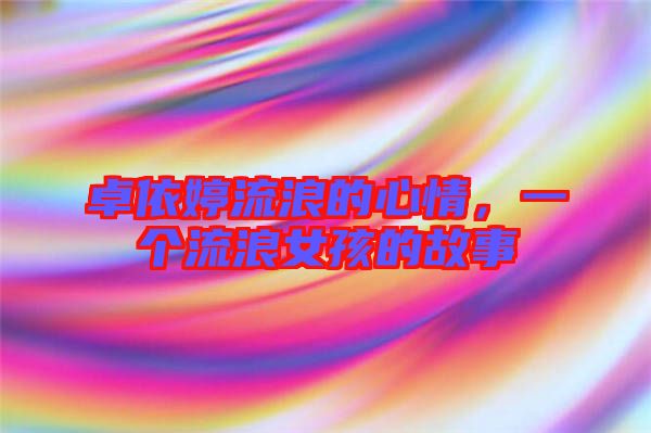 卓依婷流浪的心情，一個流浪女孩的故事