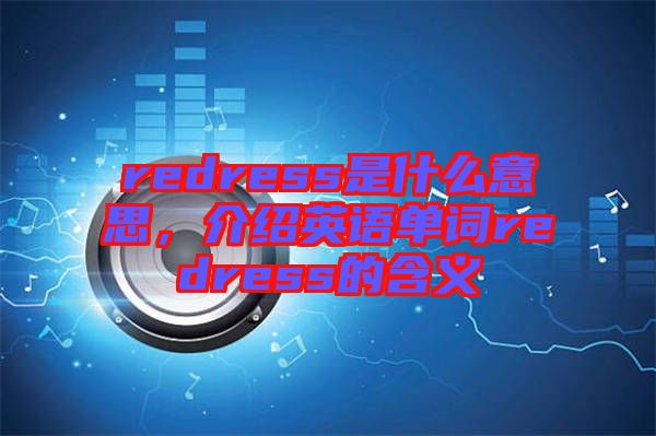 redress是什么意思，介紹英語單詞redress的含義