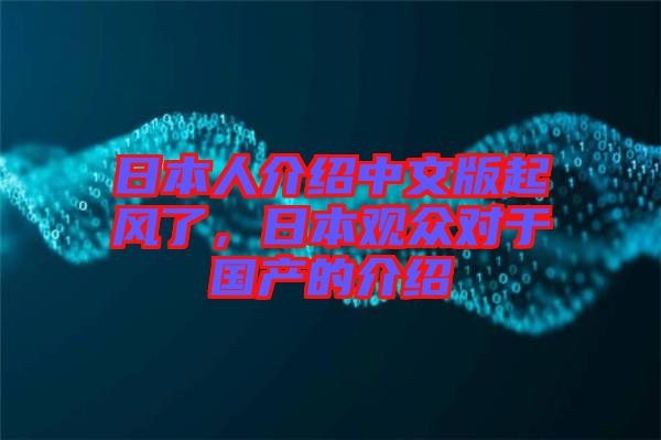 日本人介紹中文版起風(fēng)了，日本觀眾對于國產(chǎn)的介紹