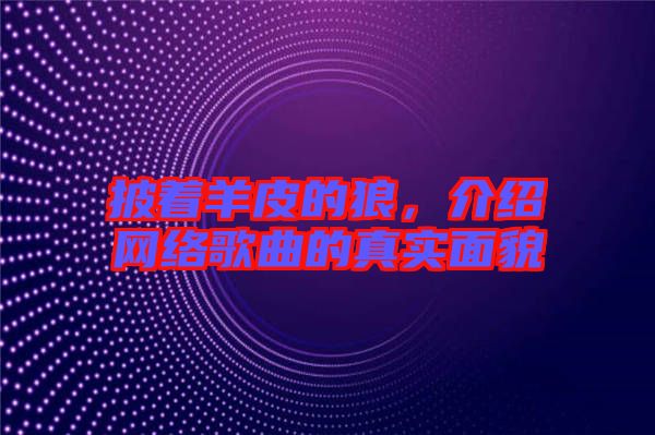 披著羊皮的狼，介紹網(wǎng)絡(luò)歌曲的真實面貌