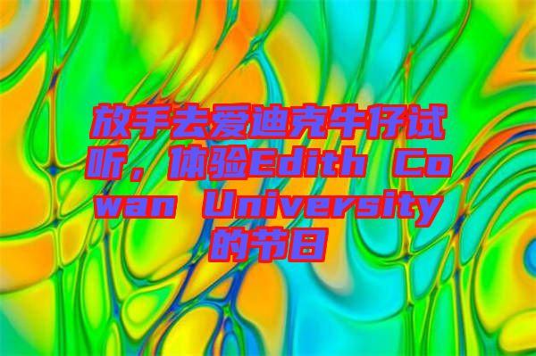 放手去愛迪克牛仔試聽，體驗(yàn)Edith Cowan University的節(jié)日