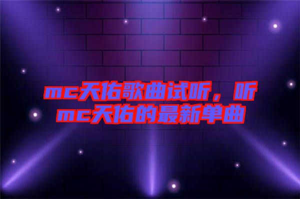 mc天佑歌曲試聽，聽mc天佑的最新單曲