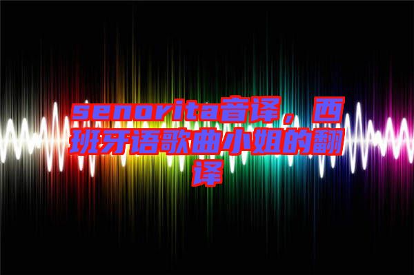 senorita音譯，西班牙語歌曲小姐的翻譯