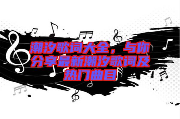 潮汐歌詞大全，與你分享最新潮汐歌詞及熱門曲目