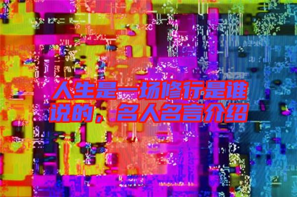 人生是一場(chǎng)修行是誰(shuí)說(shuō)的，名人名言介紹