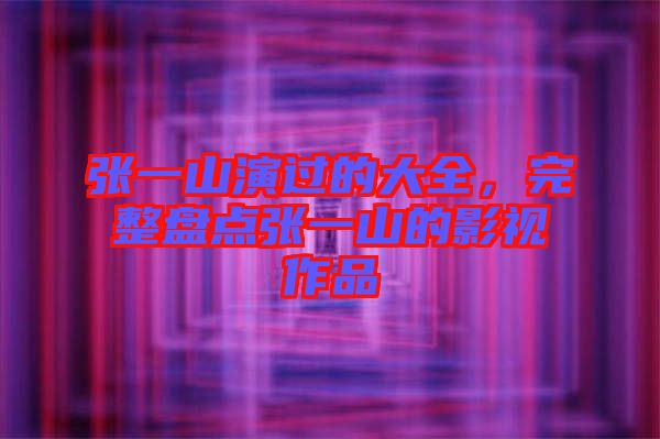 張一山演過的大全，完整盤點張一山的影視作品