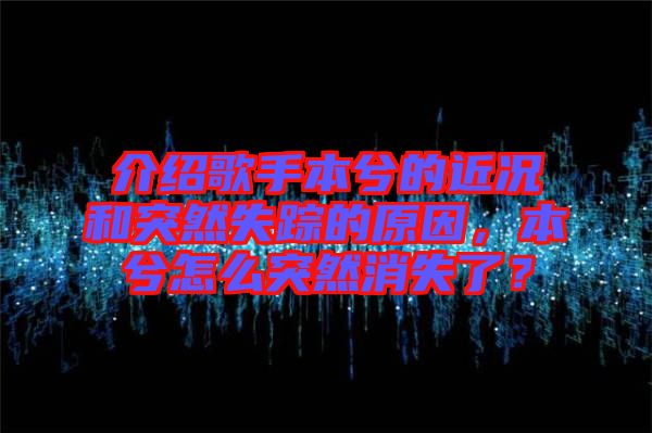 介紹歌手本兮的近況和突然失蹤的原因，本兮怎么突然消失了？