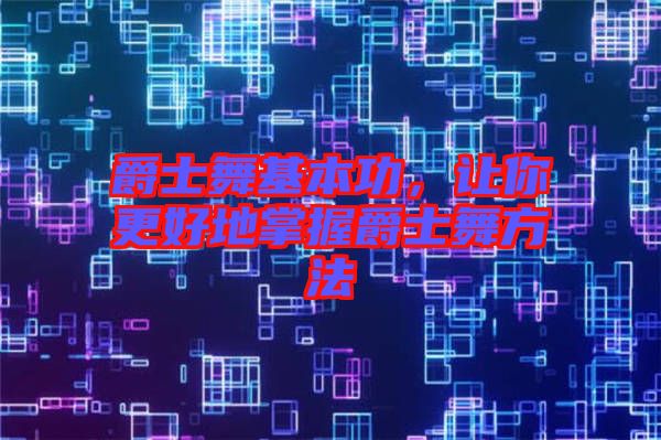爵士舞基本功，讓你更好地掌握爵士舞方法