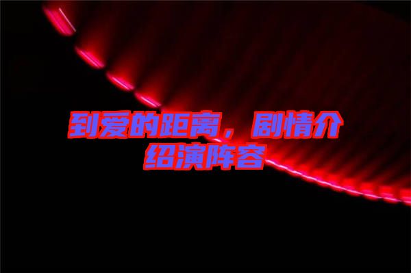 到愛的距離，劇情介紹演陣容