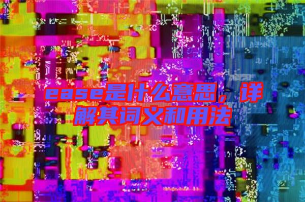 ease是什么意思，詳解其詞義和用法