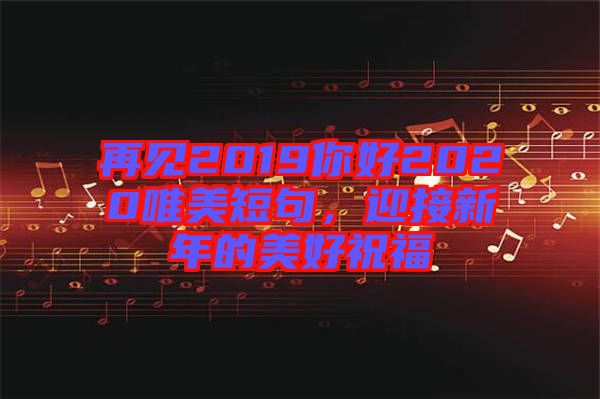再見2019你好2020唯美短句，迎接新年的美好祝福