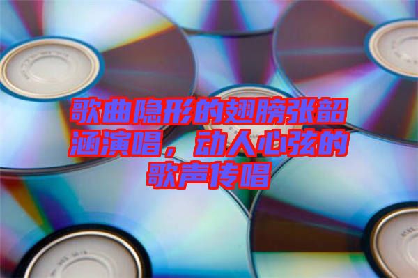 歌曲隱形的翅膀張韶涵演唱，動(dòng)人心弦的歌聲傳唱