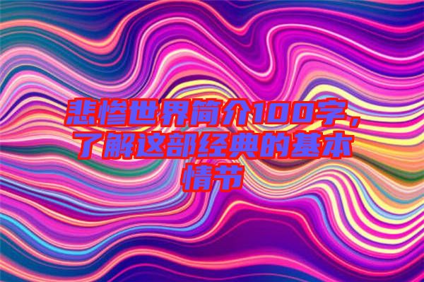 悲慘世界簡介100字，了解這部經(jīng)典的基本情節(jié)