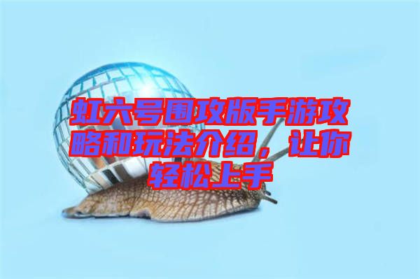 虹六號(hào)圍攻版手游攻略和玩法介紹，讓你輕松上手