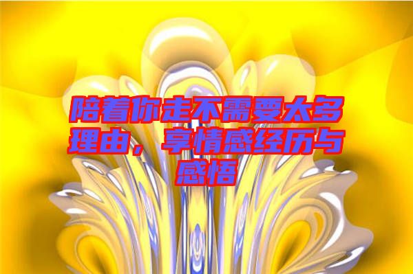 陪著你走不需要太多理由，享情感經(jīng)歷與感悟