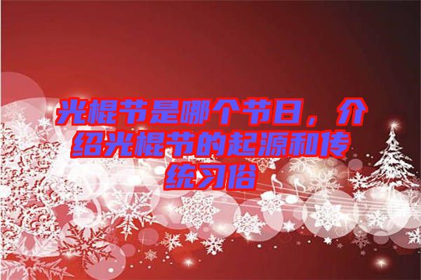 光棍節(jié)是哪個節(jié)日，介紹光棍節(jié)的起源和傳統(tǒng)習(xí)俗