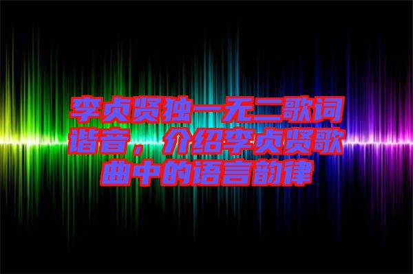 李貞賢獨一無二歌詞諧音，介紹李貞賢歌曲中的語言韻律