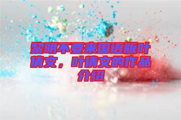 黎明不要來國語版葉倩文，葉倩文的作品介紹