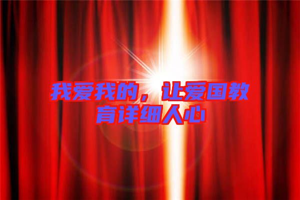 我愛我的，讓愛國教育詳細(xì)人心