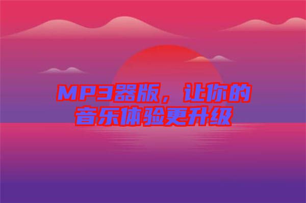 MP3器版，讓你的音樂體驗更升級