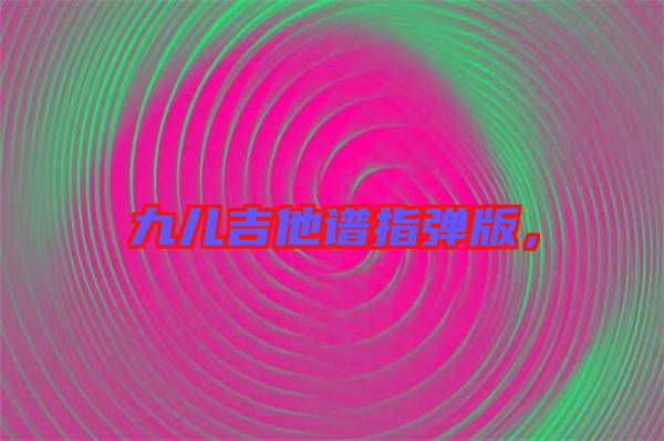 九兒吉他譜指彈版，