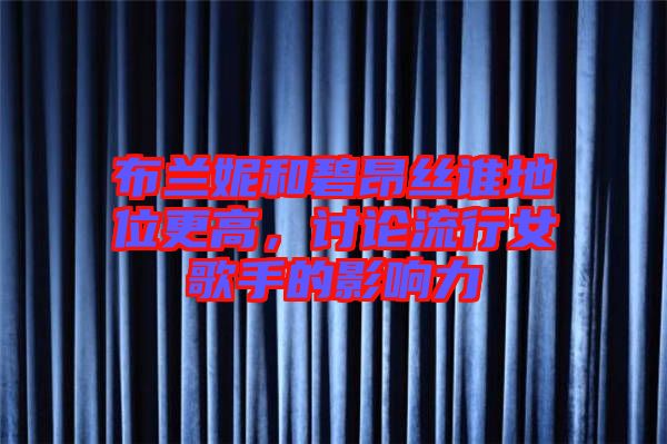 布蘭妮和碧昂絲誰地位更高，討論流行女歌手的影響力