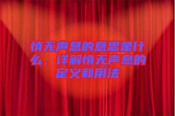 悄無聲息的意思是什么，詳解悄無聲息的定義和用法