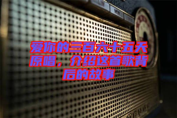 愛你的三百六十五天原唱，介紹這首歌背后的故事