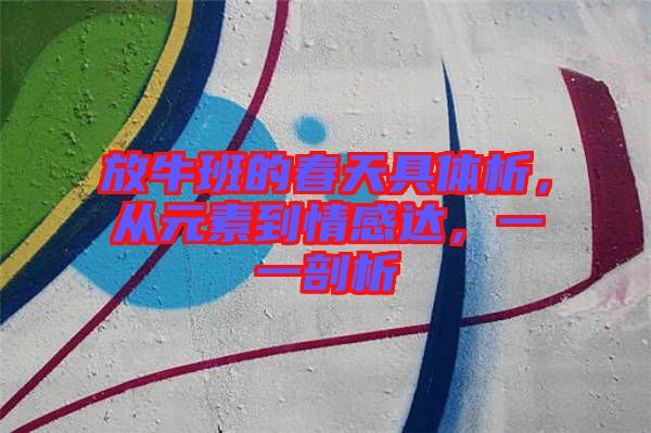 放牛班的春天具體析，從元素到情感達(dá)，一一剖析