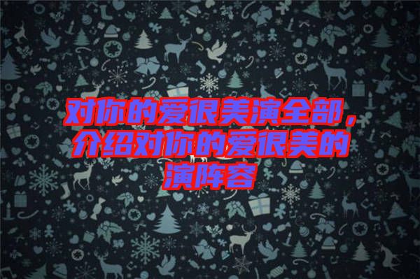 對你的愛很美演全部，介紹對你的愛很美的演陣容
