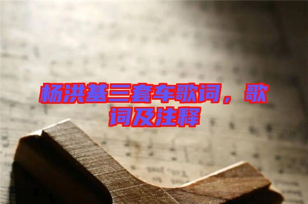楊洪基三套車歌詞，歌詞及注釋