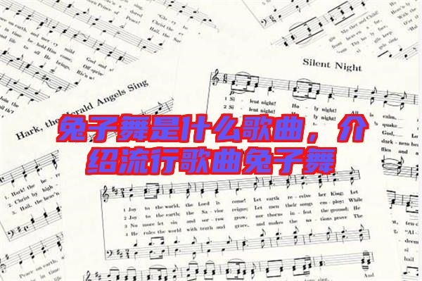兔子舞是什么歌曲，介紹流行歌曲兔子舞
