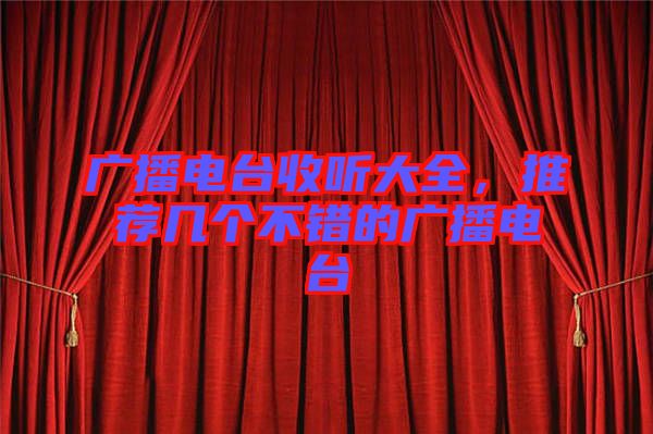 廣播電臺(tái)收聽大全，推薦幾個(gè)不錯(cuò)的廣播電臺(tái)