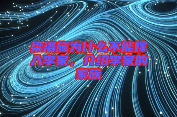 梁洛施為什么不能嫁入李家，介紹李家的家族