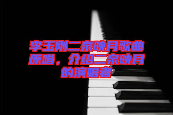 李玉剛二泉映月歌曲原唱，介紹二泉映月的演唱者