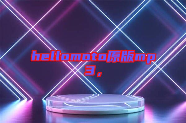 hellomoto原版mp3，