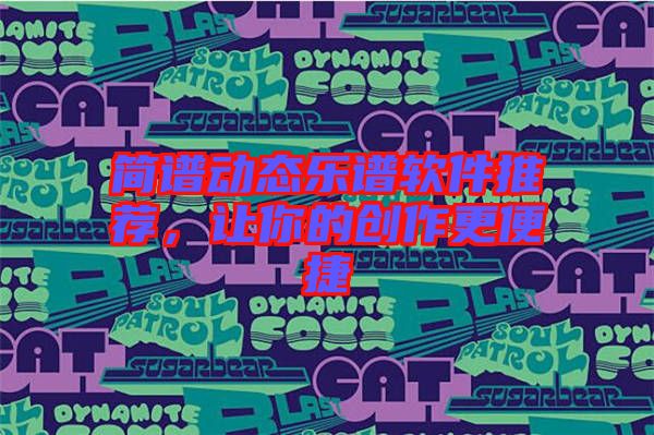 簡(jiǎn)譜動(dòng)態(tài)樂(lè)譜軟件推薦，讓你的創(chuàng)作更便捷
