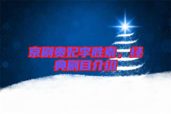 京劇貴妃李勝素，經(jīng)典劇目介紹
